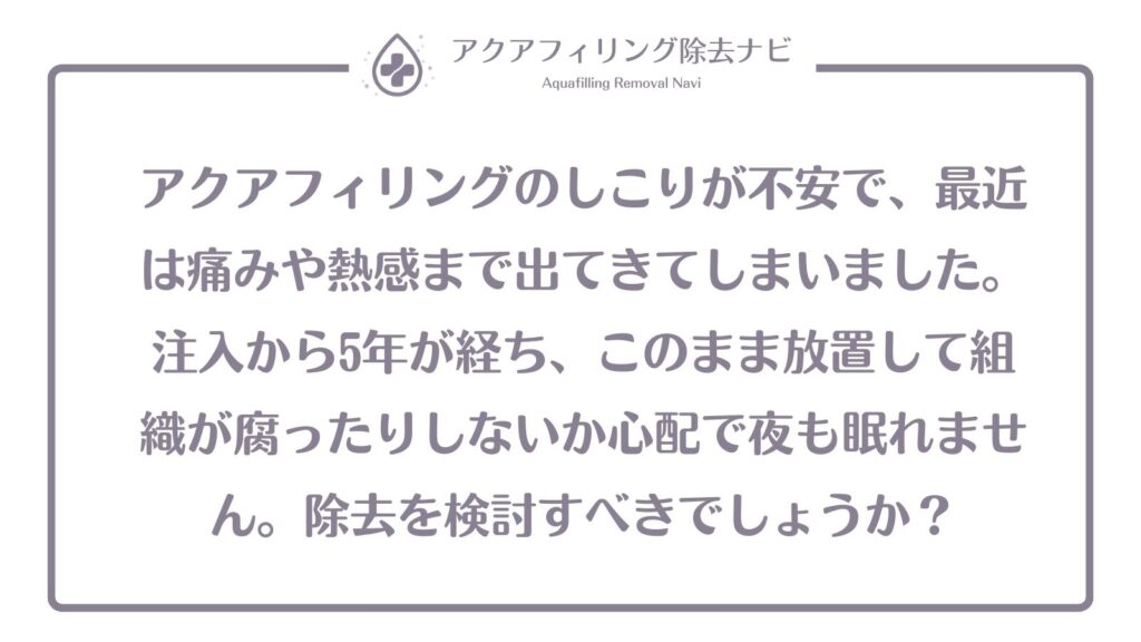 アクアフィリング しこり 痛み 不安