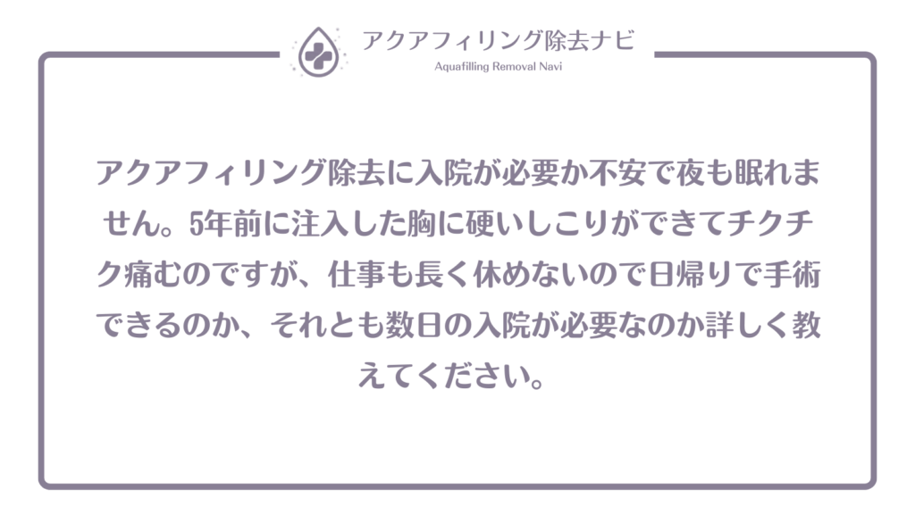アクアフィリング 入院
