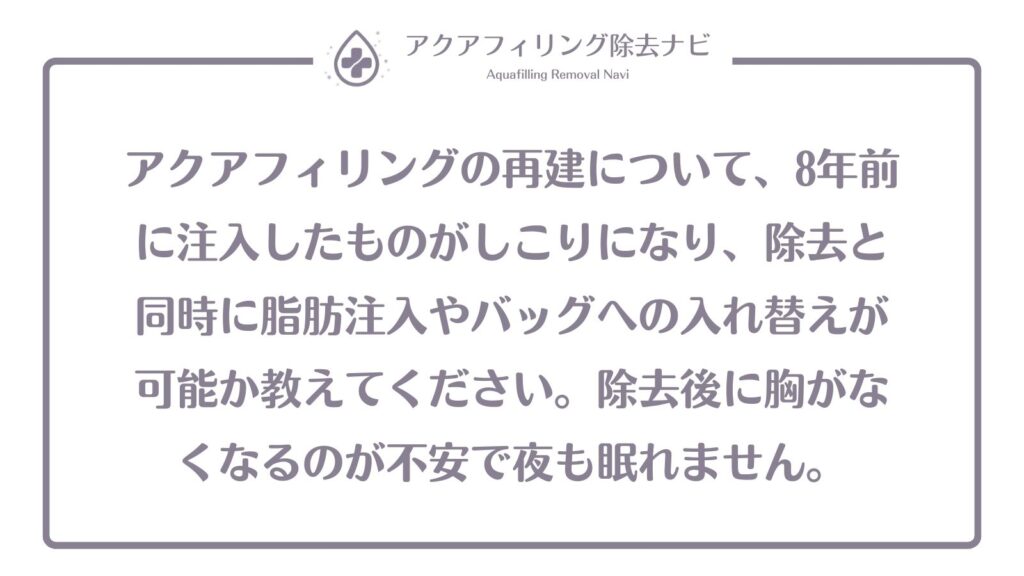 アクアフィリング 再建