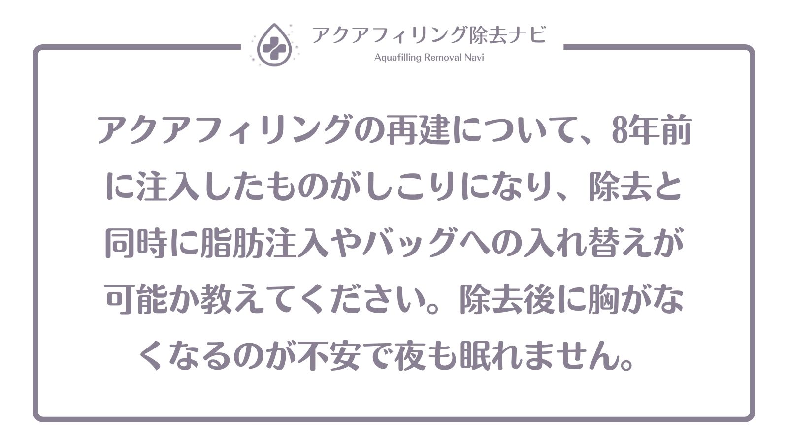 アクアフィリング 再建