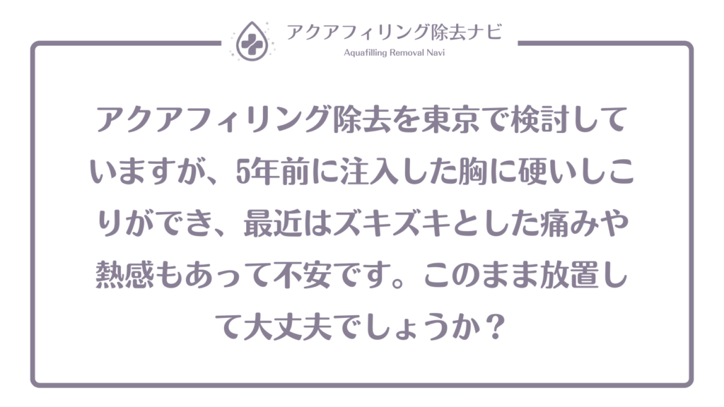 アクアフィリング 東京