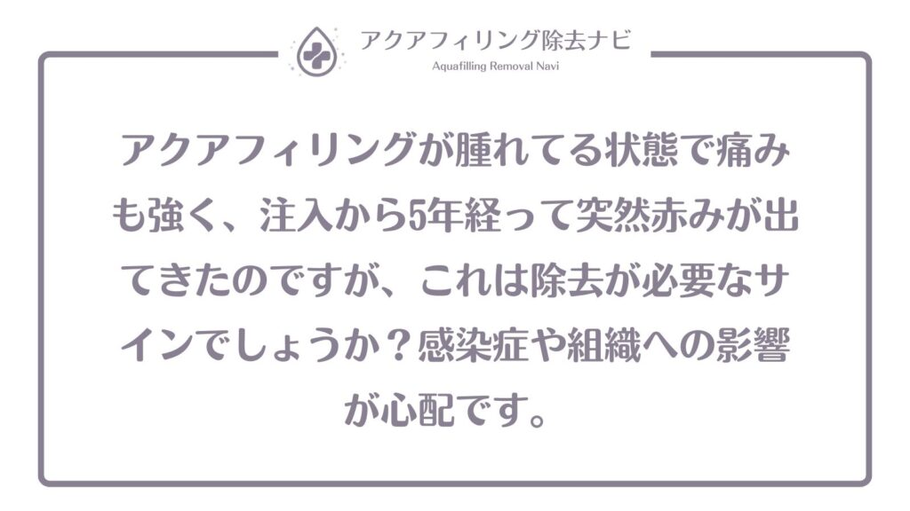 アクアフィリング 胸 腫れている
