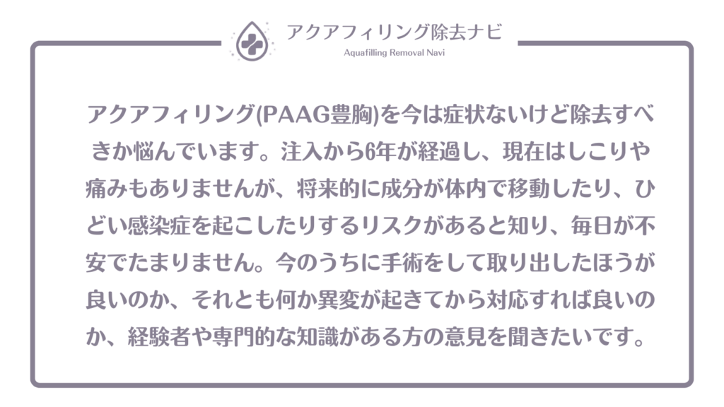 アクアフィリング(PAAG豊胸)