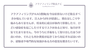 アクアフィリング(PAAG豊胸)