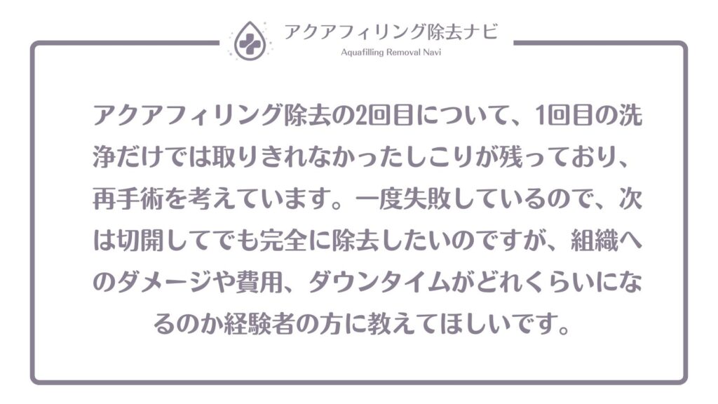 アクアフィリング除去 2回目