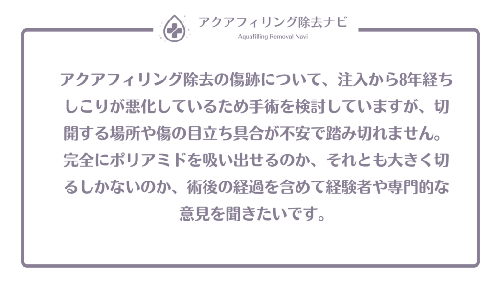 アクアフィリング除去 傷跡