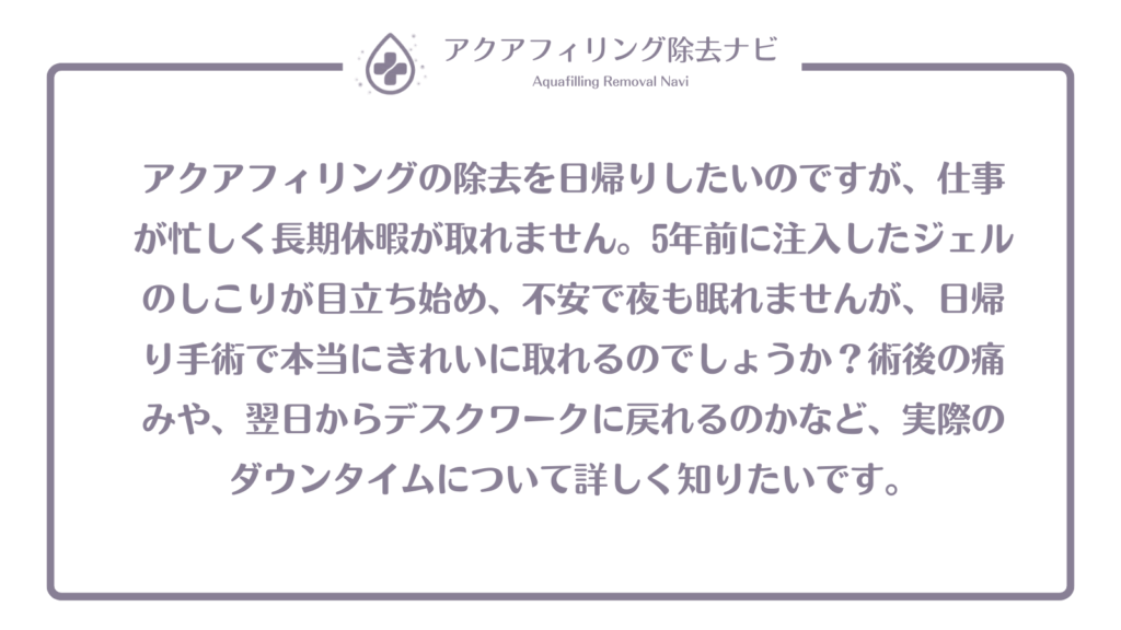 アクアフィリング除去 日帰り
