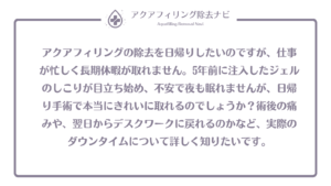 アクアフィリング除去 日帰り