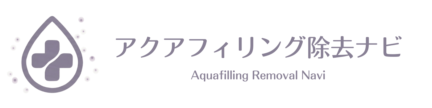 アクアフィリング除去相談掲示板