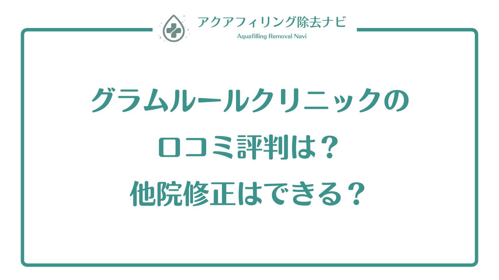 グラムルールクリニックの口コミ評判