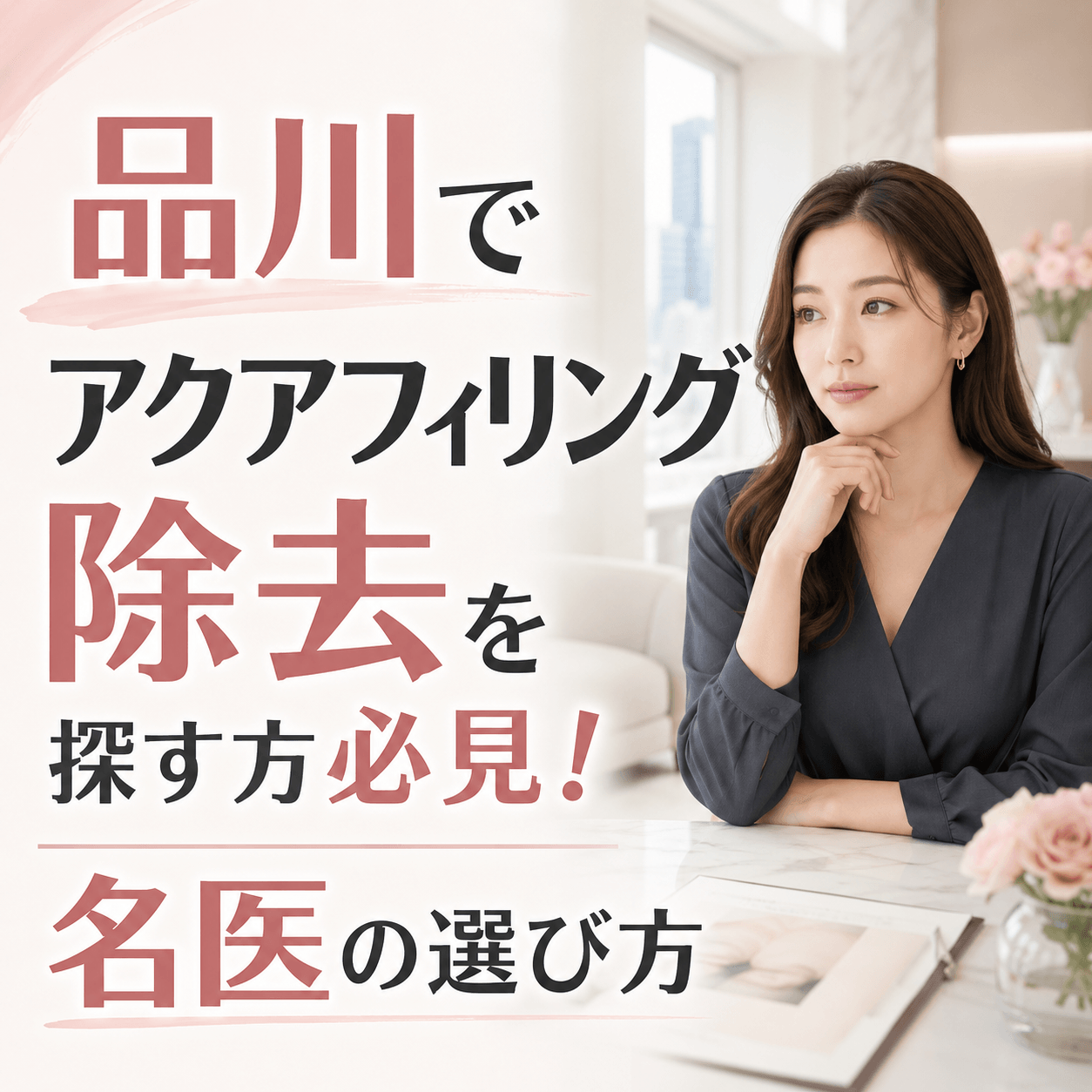 品川 アクアフィリング除去 名医